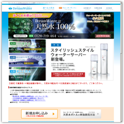 水のレンタルサーバー「ウォーターサーバー」ランキング★第２位★　ドリームウォーター