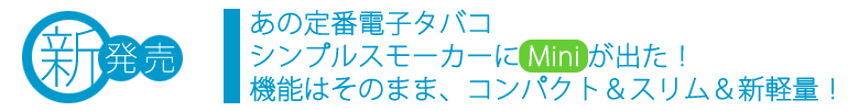 新発売！あの定番タバコ シンプルスモーカーにミニが出た！機能はそのまま、コンパクト＆スリム＆新軽量！