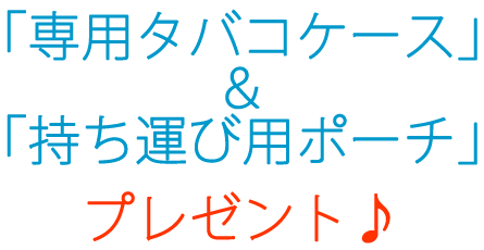 コストパフォーマンス最高水準の電子たばこシンプルスモーカーミニ 専用タバコケース＆持ち運び用ポーチ