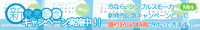 新発売記念キャンペーン実施中！今なら、シンプルスモーカーミニの新発売記念キャンペーンとして盛り沢山の特典が付いてきます！